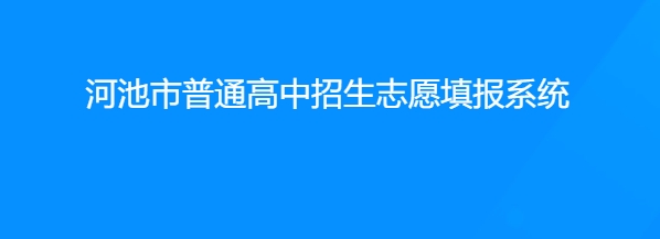 河池市普通高中生志愿填报系统官网入口网址：http://111.12.75.190:38080/