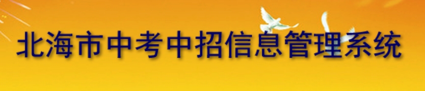 北海市中考中招信息管理系统官网入口网址：http://www.bhzklq.com/