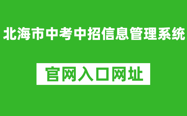 北海市中考中招信息管理系统官网入口网址：http://www.bhzklq.com/