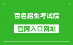 百色招生考试院官网入口网址：https://www.bszsks.org.cn/