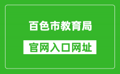 百色市教育局官网入口网址：http://jyj.baise.gov.cn/