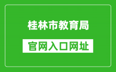 桂林市教育局官网入口网址：http://jyj.guilin.gov.cn/