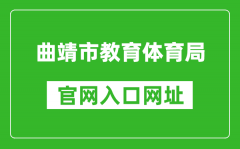 曲靖市教育体育局官网入口网址：http://jtj.qj.gov.cn/