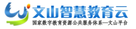 文山智慧教育云官网入口网址：https://www.wscde.com/