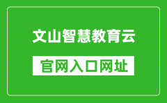 文山智慧教育云官网入口网址：https://www.wscde.com/