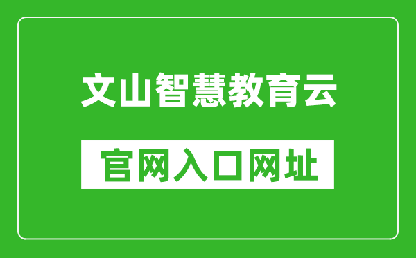 文山智慧教育云官网入口网址：https://www.wscde.com/