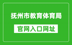 抚州市教育体育局官网入口网址：http://jyty.jxfz.gov.cn/