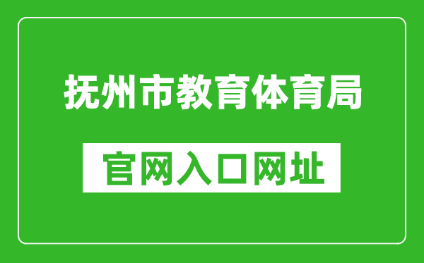 抚州市教育体育局官网入口网址：http://jyty.jxfz.gov.cn/