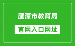 鹰潭市教育局官网入口网址：http://jyj.yingtan.gov.cn/