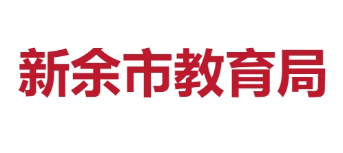 新余市教育局官网入口网址：http://jyj.xinyu.gov.cn/