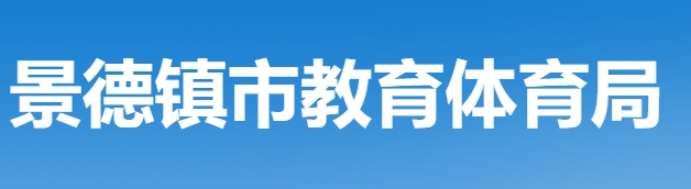 景德镇市教育体育局官网入口网址：http://edu.jdz.gov.cn/