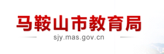 马鞍山市教育局官网入口网址：http://sjy.mas.gov.cn/