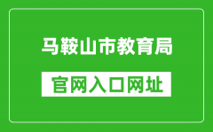 马鞍山市教育局官网入口网址：http://sjy.mas.gov.cn/