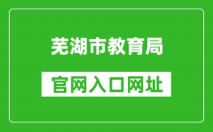 芜湖市教育局官网入口网址：http://jyj.wuhu.gov.cn/