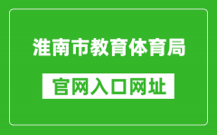 淮南市教育体育局官网入口网址：http://sjtj.huainan.gov.cn/