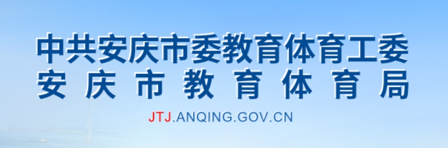 安庆市教育体育局官网入口网址：http://jtj.anqing.gov.cn/