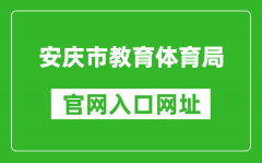 安庆市教育体育局官网入口网址：http://jtj.anqing.gov.cn/