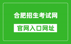 合肥招生考试网官网入口网址：http://www.hfzk.net.cn/