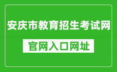 安庆市教育招生考试网官网入口网址：http://www.aqzsks.cn/