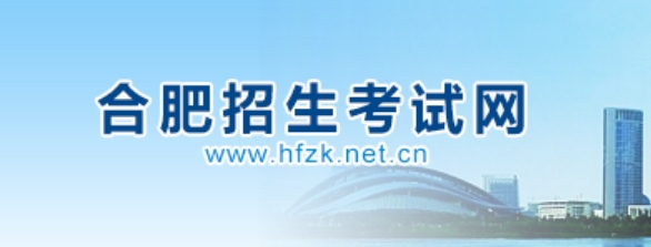 合肥招生考试网官网入口网址：http://www.hfzk.net.cn/