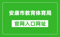 安康市教育体育局官网入口网址：http://jyj.ankang.gov.cn/