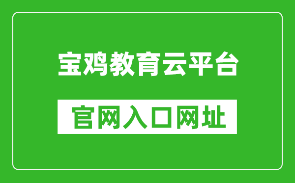 宝鸡教育云平台官网入口网址：http://www.snbjeduyun.com/