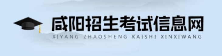 咸阳招生考试信息网官网入口网址：http://www.xianyangzsks.com/