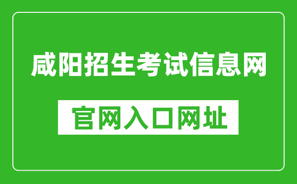 咸阳招生考试信息网官网入口网址：http://www.xianyangzsks.com/