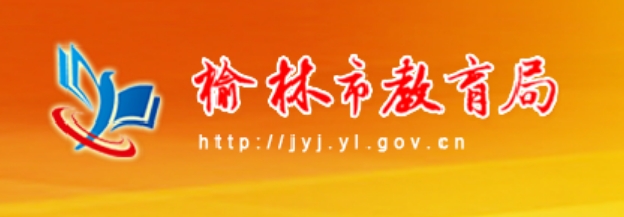 榆林市教育局官网入口网址：http://jyj.yl.gov.cn/