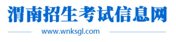 渭南招生考试信息网官网入口网址：http://www.wnksgl.com/