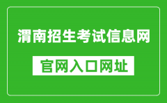 渭南招生考试信息网官网入口网址：http://www.wnksgl.com/