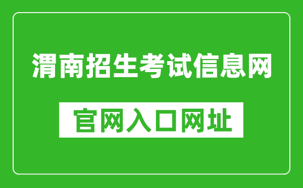 渭南招生考试信息网官网入口网址：http://www.wnksgl.com/