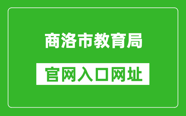 商洛市教育局官网入口网址：http://jyj.shangluo.gov.cn/