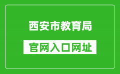 <b>西安市教育局官网入口网址：http://edu.xa.gov.cn/</b>