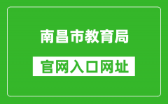 南昌市教育局官网入口网址：http://edu.nc.gov.cn/