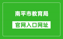 南平市教育局官网入口网址：http://jyj.np.gov.cn/