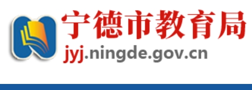 宁德市教育局官网入口网址：http://jyj.ningde.gov.cn/