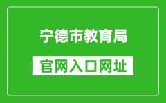 宁德市教育局官网入口网址：http://jyj.ningde.gov.cn/