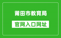 莆田市教育局官网入口网址：http://jyj.putian.gov.cn/