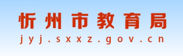 忻州市教育局官网入口网址：https://jyj.sxxz.gov.cn/