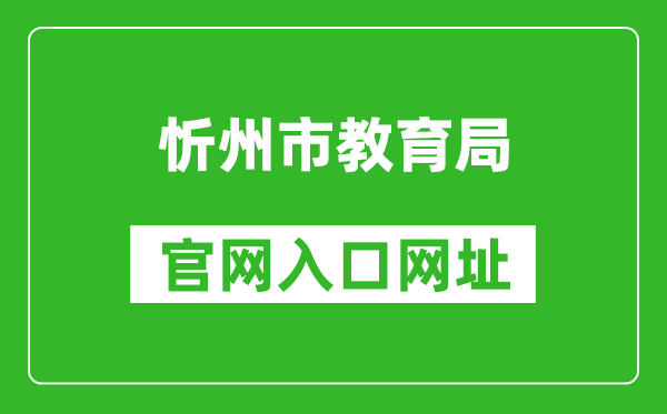 忻州市教育局官网入口网址：https://jyj.sxxz.gov.cn/