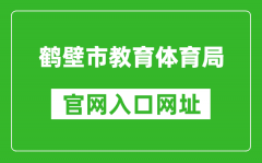 鹤壁市教育体育局官网入口网址：https://jyj.hebi.gov.cn/