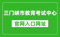 三门峡市教育考试中心官网入口网址：https://smxszsb.cn