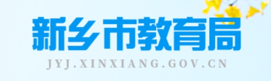 新乡市教育局官网入口网址：http://jyj.xinxiang.gov.cn/