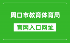 周口市教育体育局官网入口网址：http://jtj.zhoukou.gov.cn/