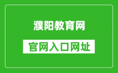 濮阳教育网官网入口网址：http://jiaoyu.puyang.gov.cn/