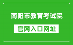 南阳市教育考试院官网入口网址：http://www.nyzsb.com.cn