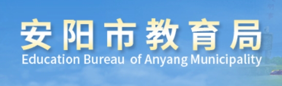 安阳市教育局官网入口网址：https://jyj.anyang.gov.cn/