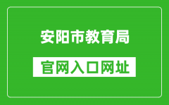 安阳市教育局官网入口网址：https://jyj.anyang.gov.cn/