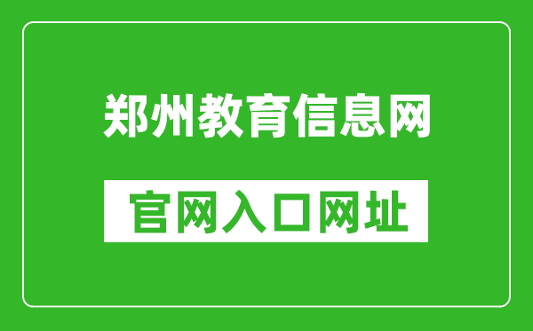 郑州教育信息网官网入口网址：https://www.zzedu.net.cn/